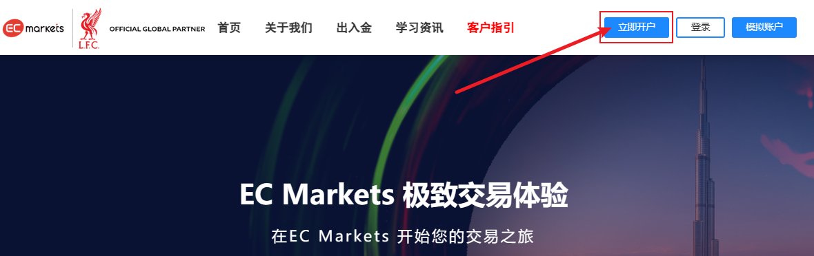 注册/MT4·MT5下载/模拟账户申请/出入金等-EC Markets官网